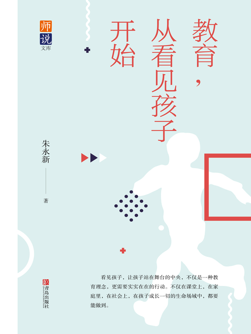 Title details for 教育，从看见孩子开始 by 朱永新 - Available